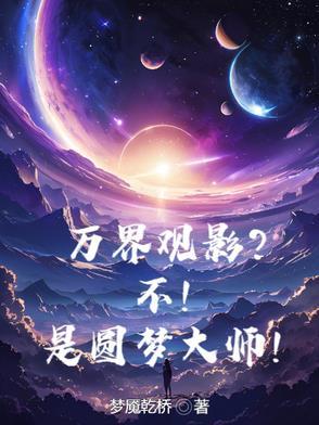 万界圆梦师最新章节列表