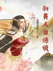 新美人鱼结局