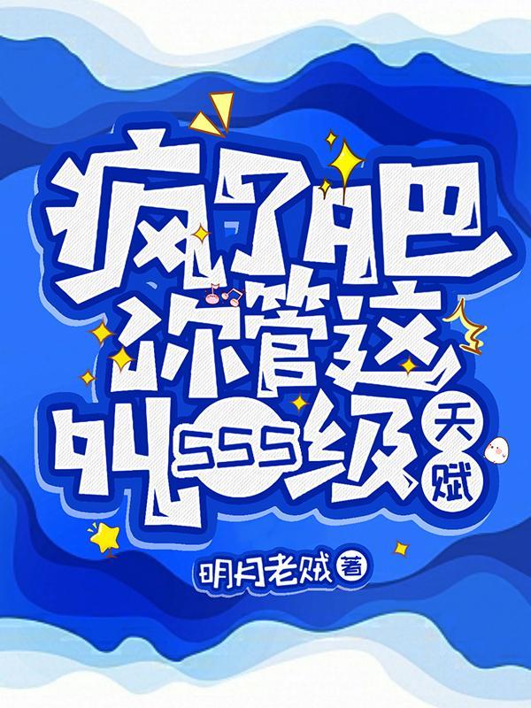 疯了吧!你管这叫SSS级天赋txt