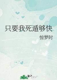 只要我死遁够快格格党38