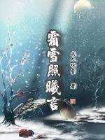 霜雪照曦言 离人听雪