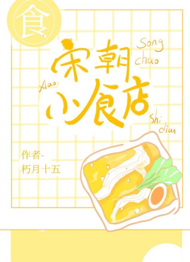 宋朝小食店TXT