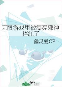 无限游戏里被漂亮邪神捧红了免费漫画