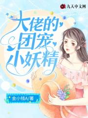 团宠小妖精重生成满级大佬