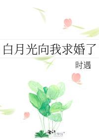 妻子接受白月光求婚的