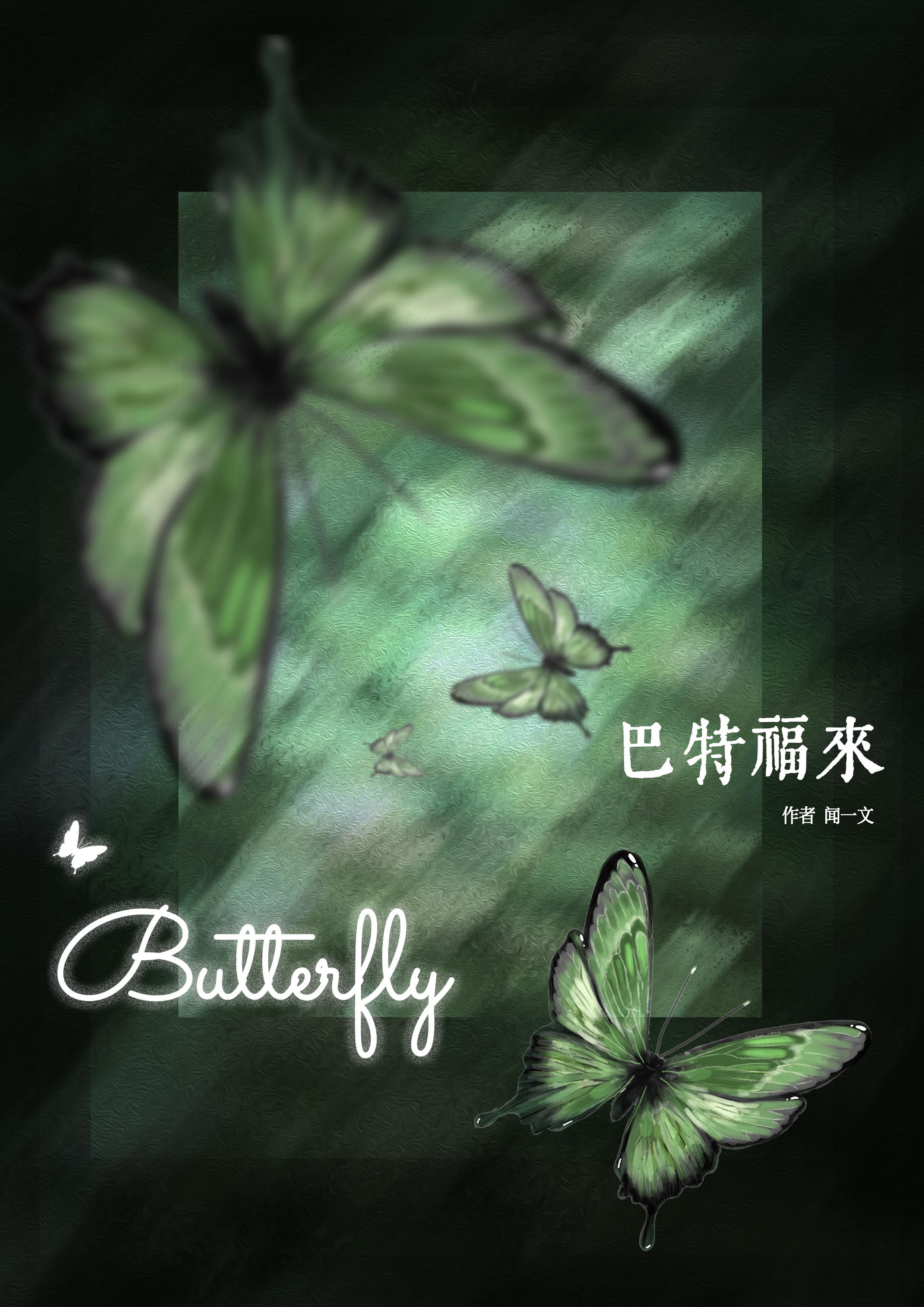 butterfly巴特弗莱