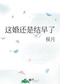 这婚还是结早了免费阅读全文