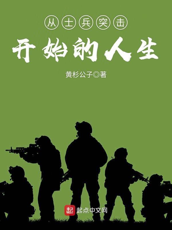 从士兵突击开始的人生全文免费阅读