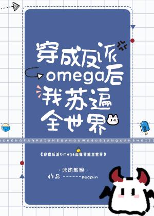 五个alpha和一个omega