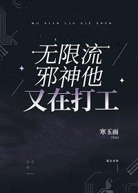 无限流邪神他又在打工笔趣阁免费阅读