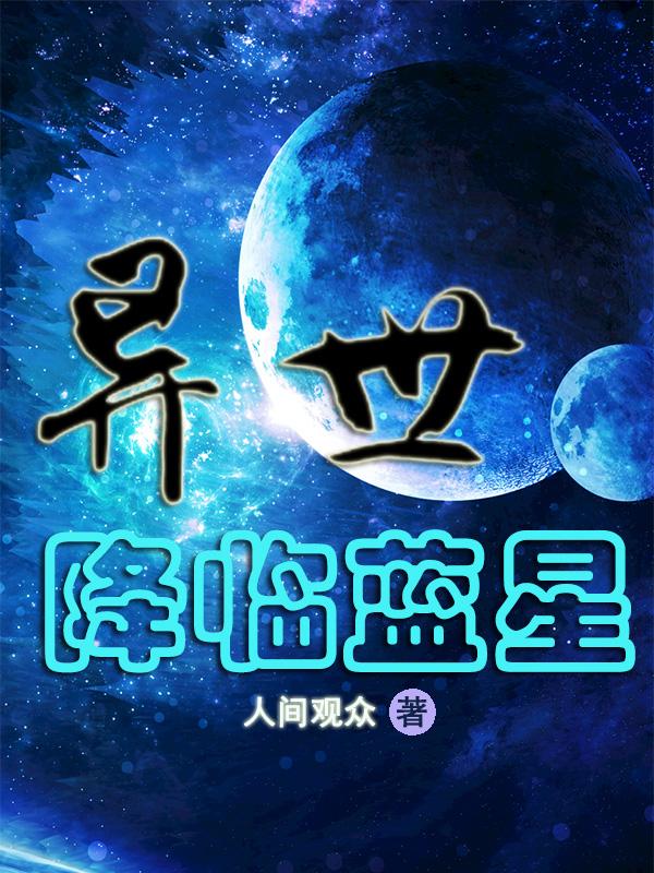 规则怪谈降临蓝星