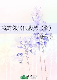 我的邻居很腹黑txt