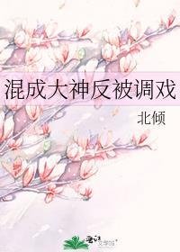 混成大神反被调全文