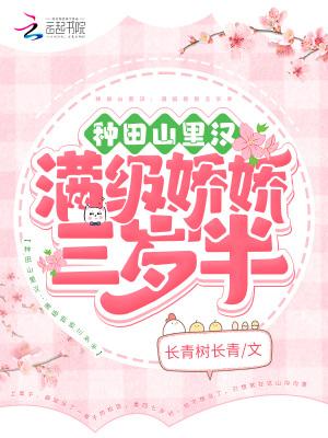 种田山里汉满级娇娇三岁半 长青树长青