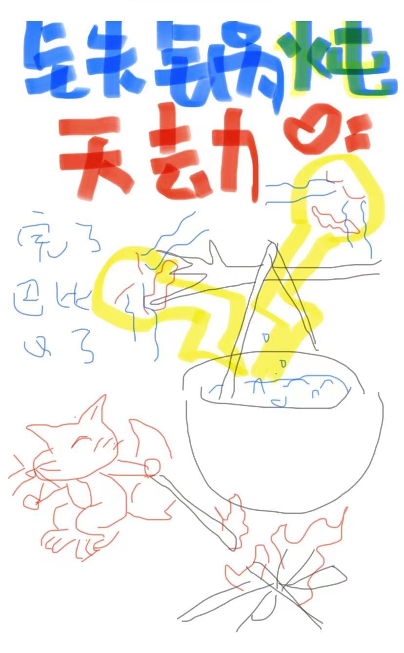 铁锅炖天劫写崩了