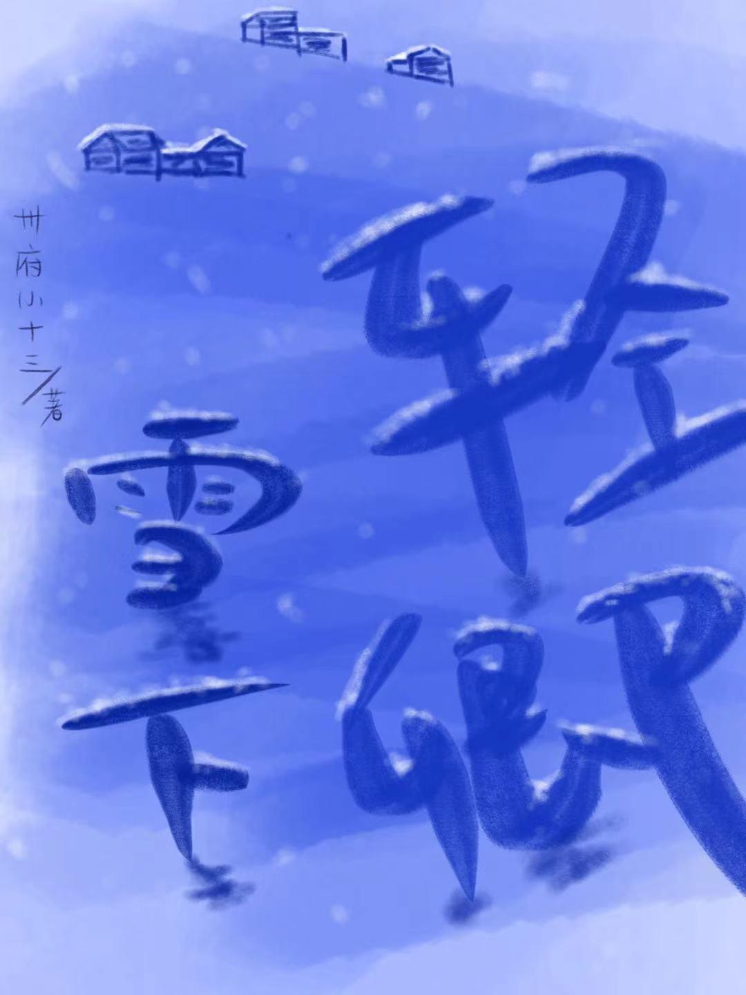 雪下怎么念