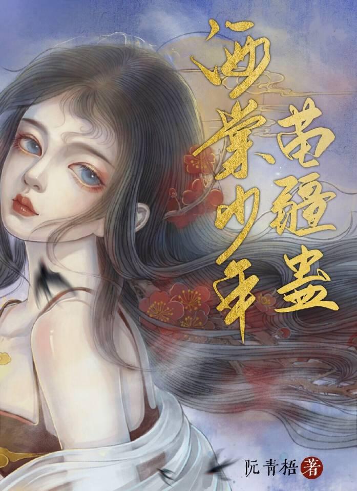 海棠少年苗疆蛊双鲤