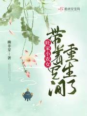 旺家小农女带着空间重生了 笔趣阁