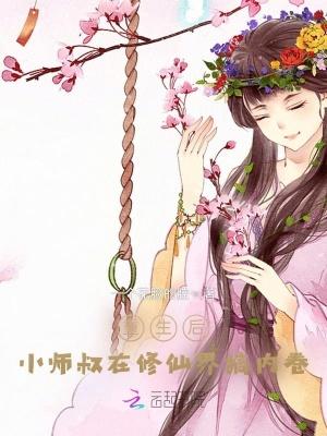 重生小师叔祖的