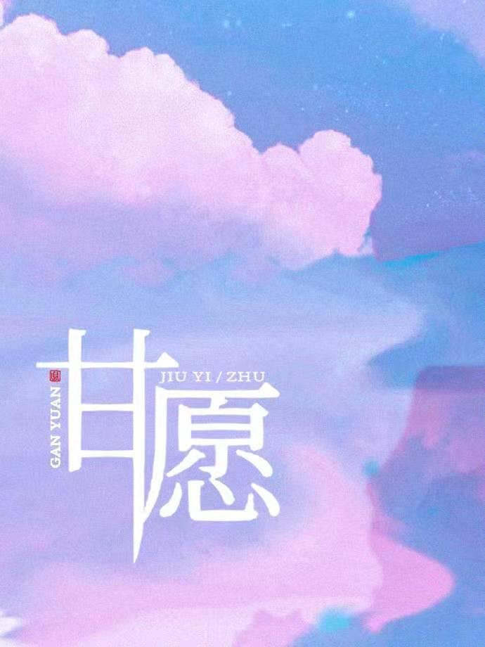 甘愿的拼音