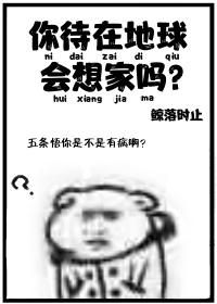 您在地球会想家吗