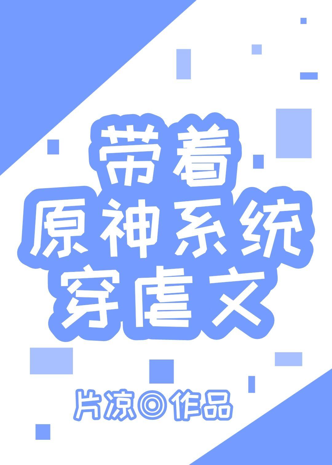 带着原神系统穿虐文TXT