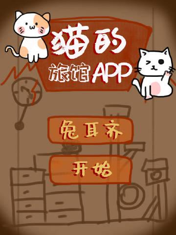 猫的旅馆app类似萌宠