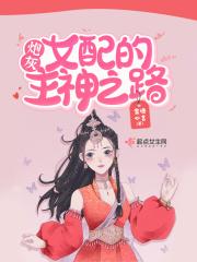 炮灰女配的主神之路 蜜语心言 2022-08-09 回复