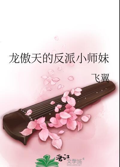 龙傲天的反派小师妹虞悠悠153