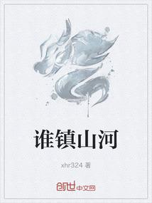 镇山河是什么东西