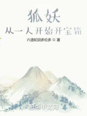 狐妖从一人开始开宝箱(1-210)