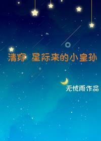 清穿星际来的小皇孙免费阅读