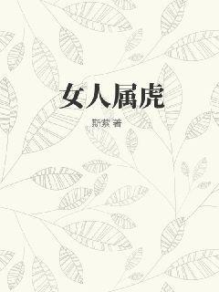 女人属虎几月犯月