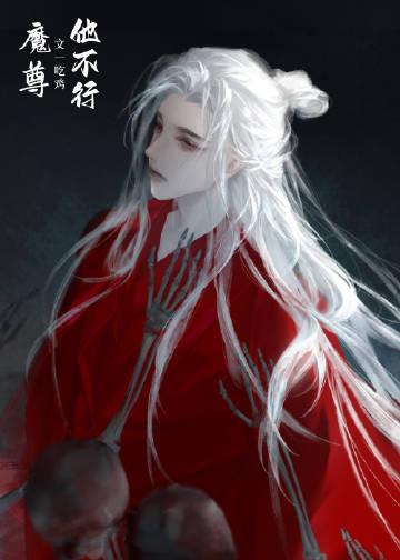 病美人师尊他总是想跑