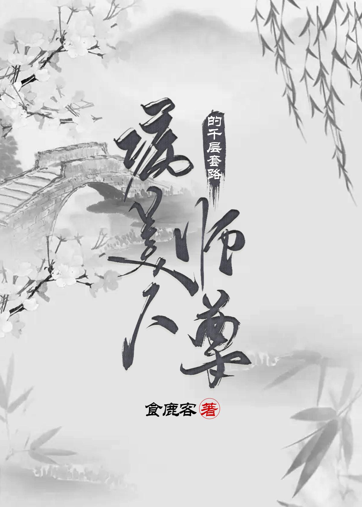 病美人师尊的千层套路谁是受