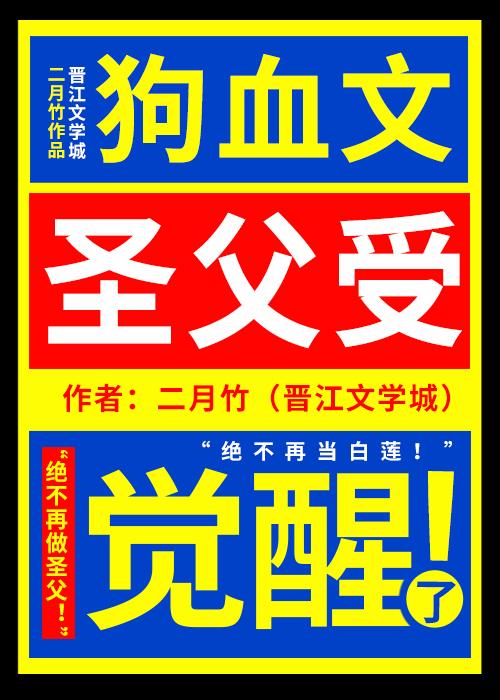 狗血文圣父受觉醒了 二月竹讲的什么