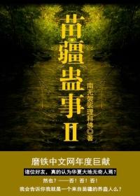 苗疆蛊事2中陈志程结局