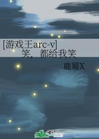 游戏王arc-v第61集