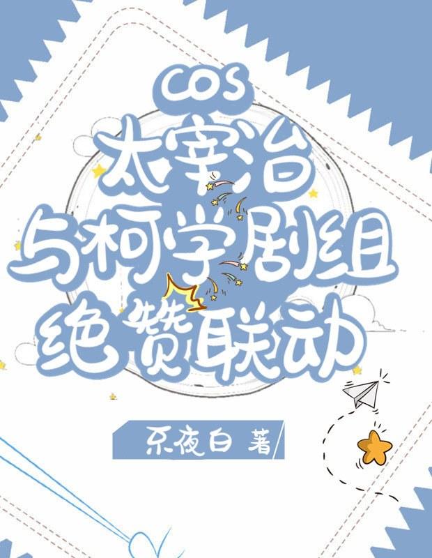 cos太宰治与柯学剧组绝赞联动不夜白