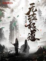 无极道是什么意思