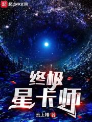 终极星卡师百度百科