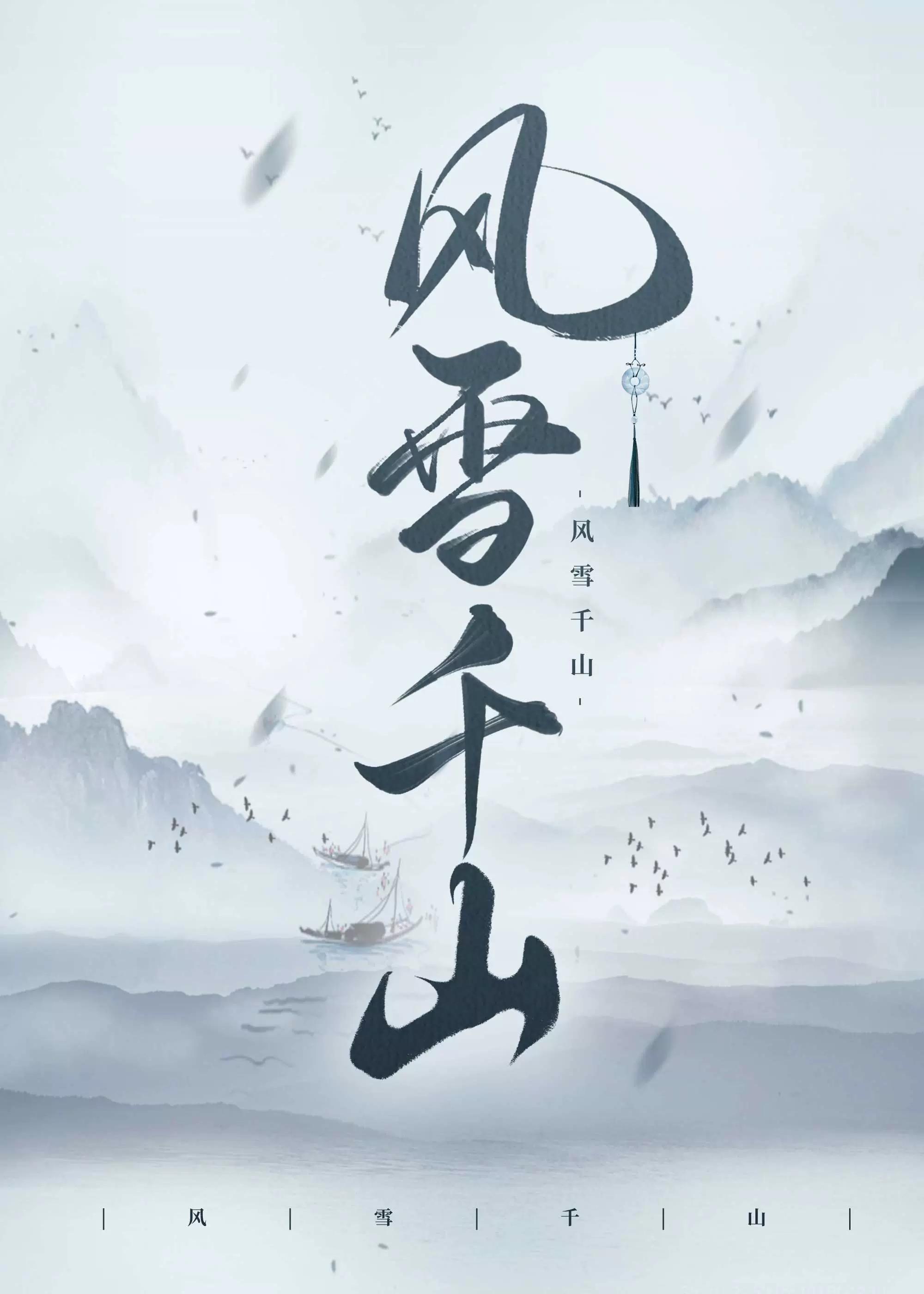 风雪千山春色晚完整版