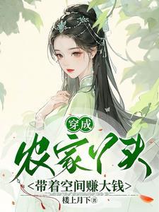 穿成农家女的