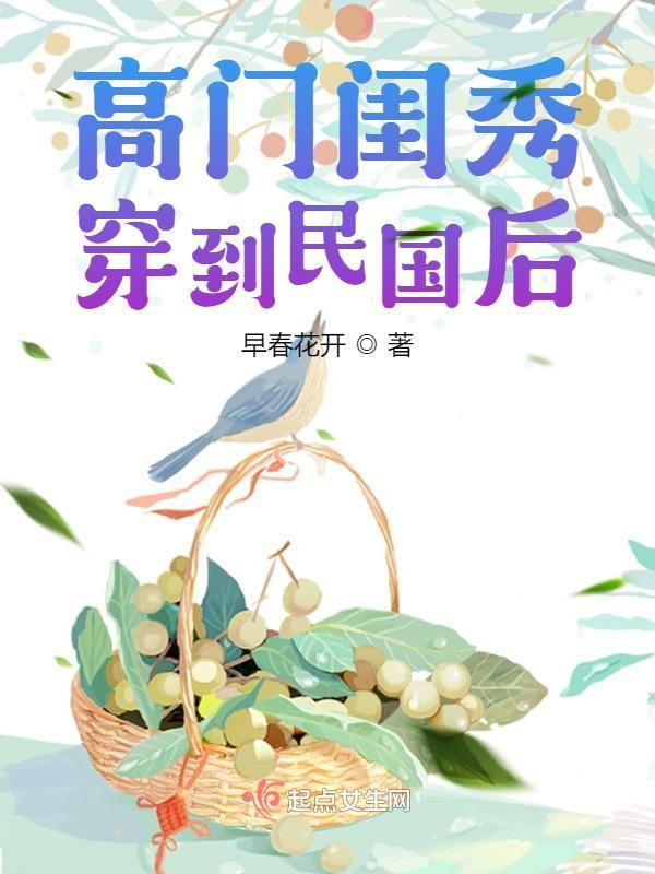 高门闺秀全文免费阅读已儿