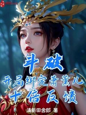 斗破开局绑定萧薰儿十倍反馈无错版