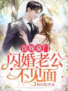 闪婚神秘老公变上司全文阅读