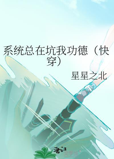 系统总在坑我功德(快穿)格格党