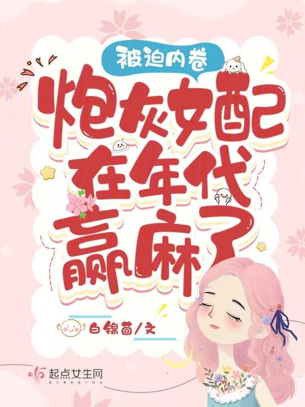 被炮灰年代女主