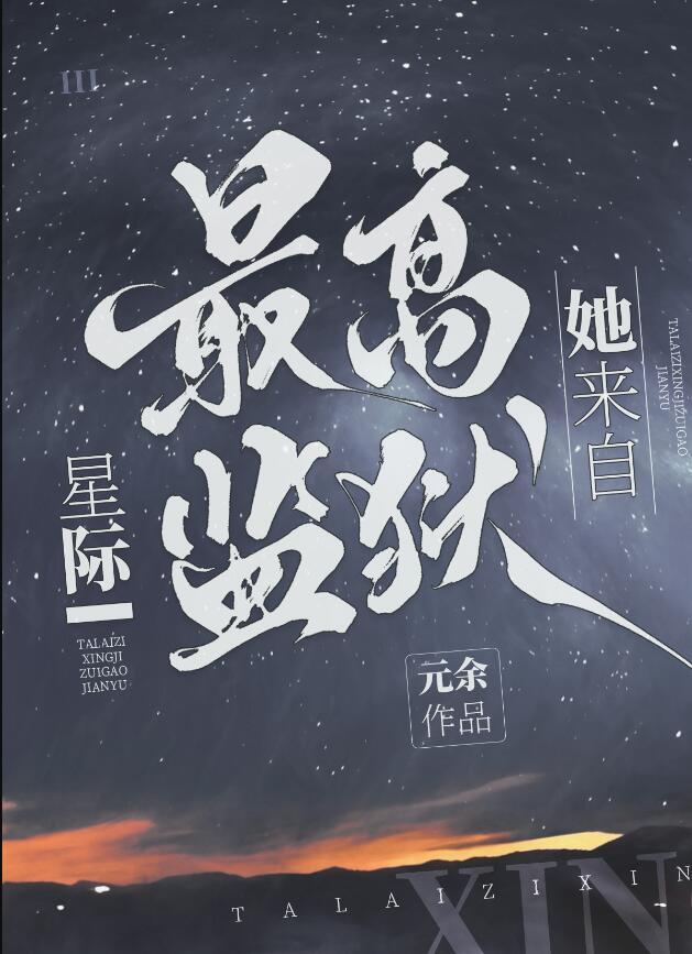 她来自星际最高监狱讲的什么