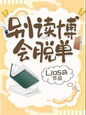 会脱单byLlosa